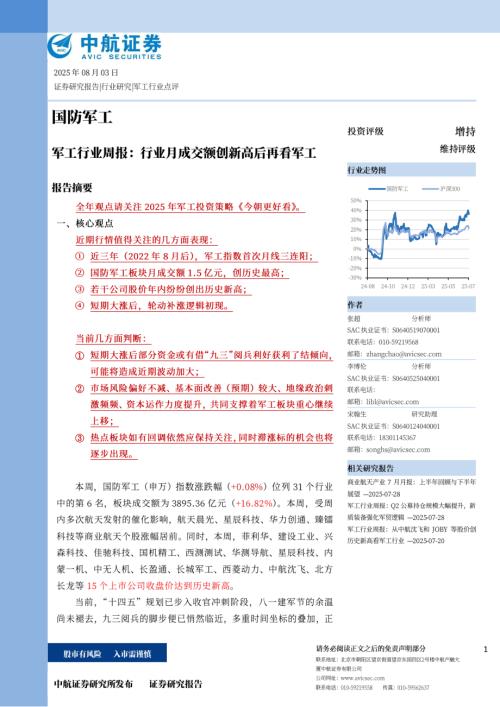 【中航证券】军工行业周报：行业月成交额创新高后再看军工-250803（42页）.pdf