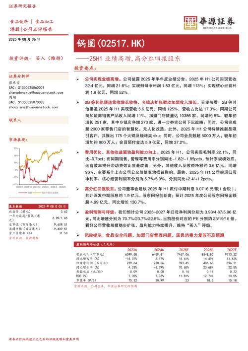 【华源证券】25H1业绩高增，高分红回报股东-250806（3页）.pdf