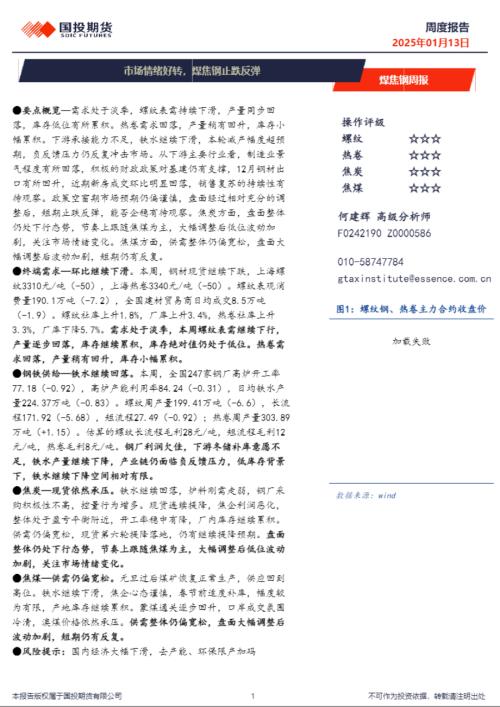 【国投期货】煤焦钢周报：市场情绪好转，煤焦钢止跌反弹-250113（8页）.pdf