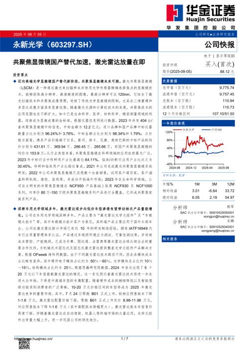 【华金证券】永新光学（603297）-共聚焦显微镜国产替代加速，激光雷达放量在即-250805（7页）.pdf