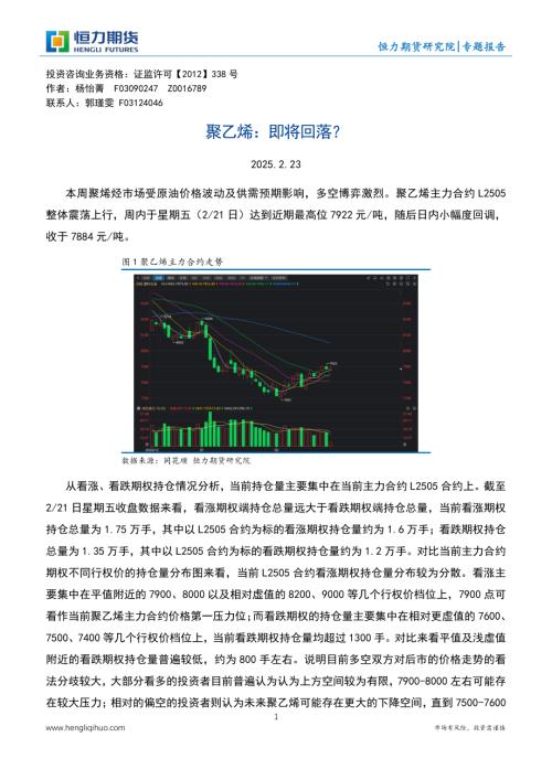 【恒力期货】聚乙烯：即将回落？-250223（4页）.pdf