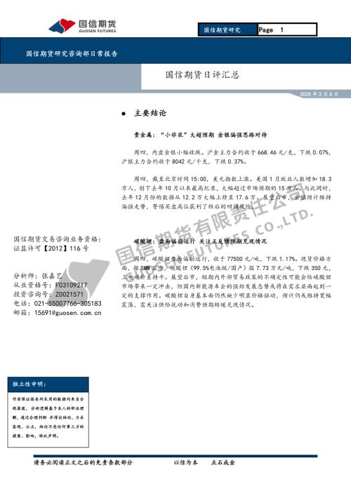 【国信期货】日评汇总-250206（6页）.pdf