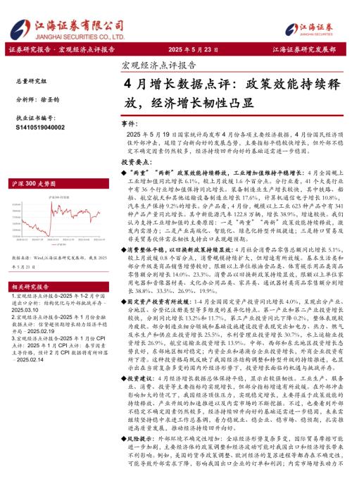 【江海证券】宏观经济点评报告：4月增长数据点评：政策效能持续释放，经济增长韧性凸显-250523（5页）.pdf
