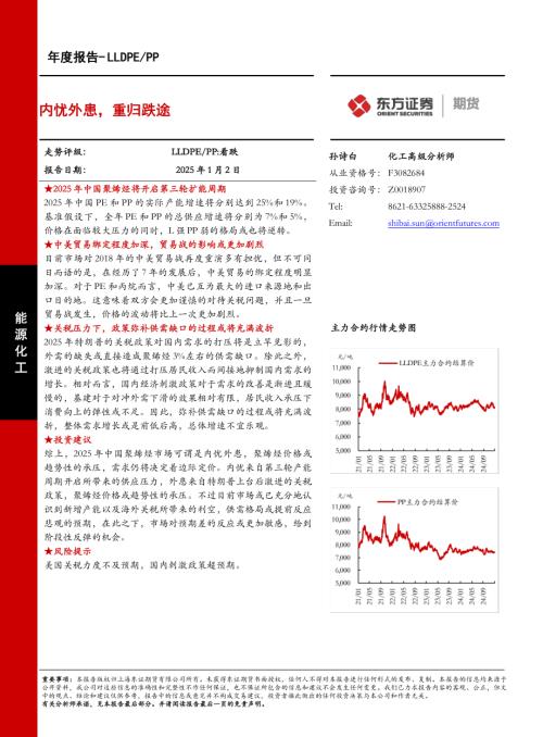 【东证期货】LLDPE/PP年度报告：内忧外患，重归跌途-250102（26页）.pdf