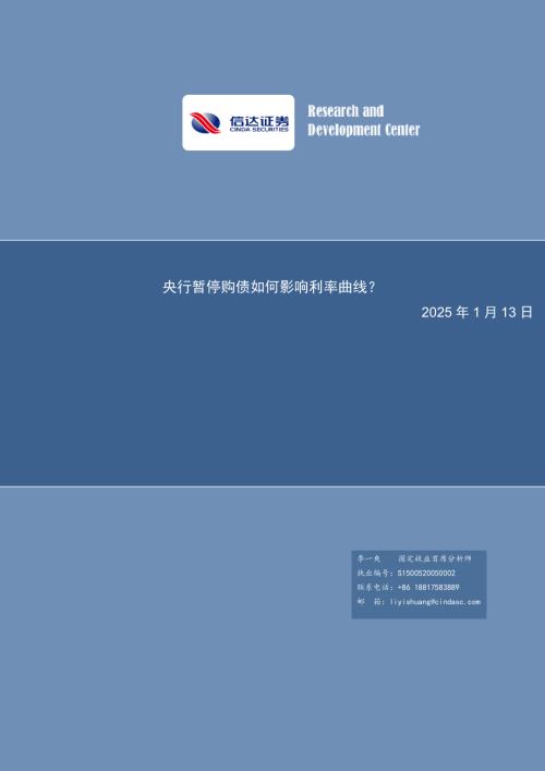 【信达证券】央行暂停购债如何影响利率曲线？-250113（11页）.pdf