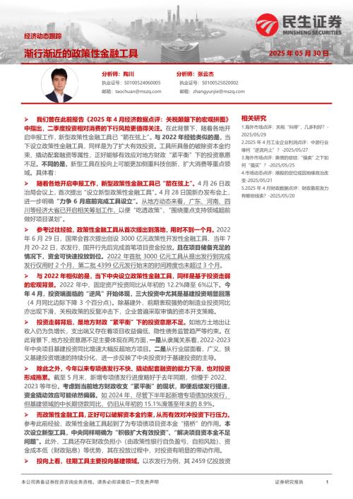 【民生证券】经济动态跟踪：渐行渐近的政策性金融工具-250530（6页）.pdf