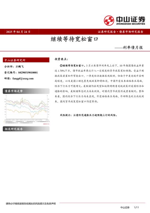 【中山证券】利率债月报：继续等待宽松窗口-250424（11页）.pdf