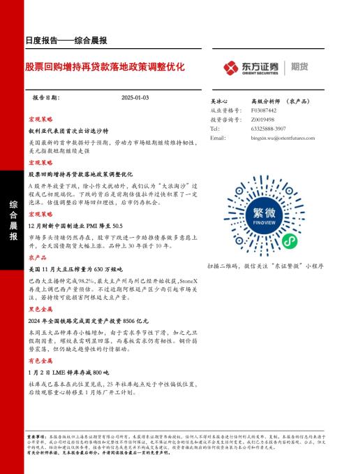 【东证期货】综合晨报：股票回购增持再贷款落地政策调整优化-250103（23页）.pdf