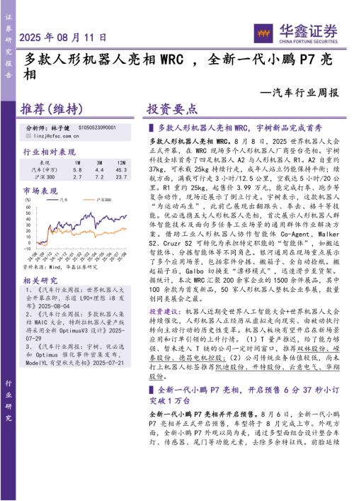 【华鑫证券】汽车行业周报：多款人形机器人亮相WRC ，全新一代小鹏P7亮相-250811（19页）.pdf