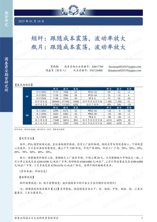 【国泰期货】短纤：跟随成本震荡，波动率放大 瓶片：跟随成本震荡，波动率放大-250116（2页）.pdf