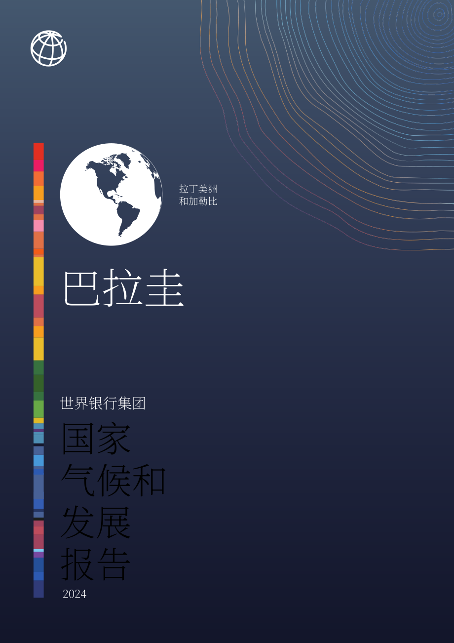 世界银行：2024年巴拉圭国家气候与发展报告（英文版）（90页）.pdf_第1页