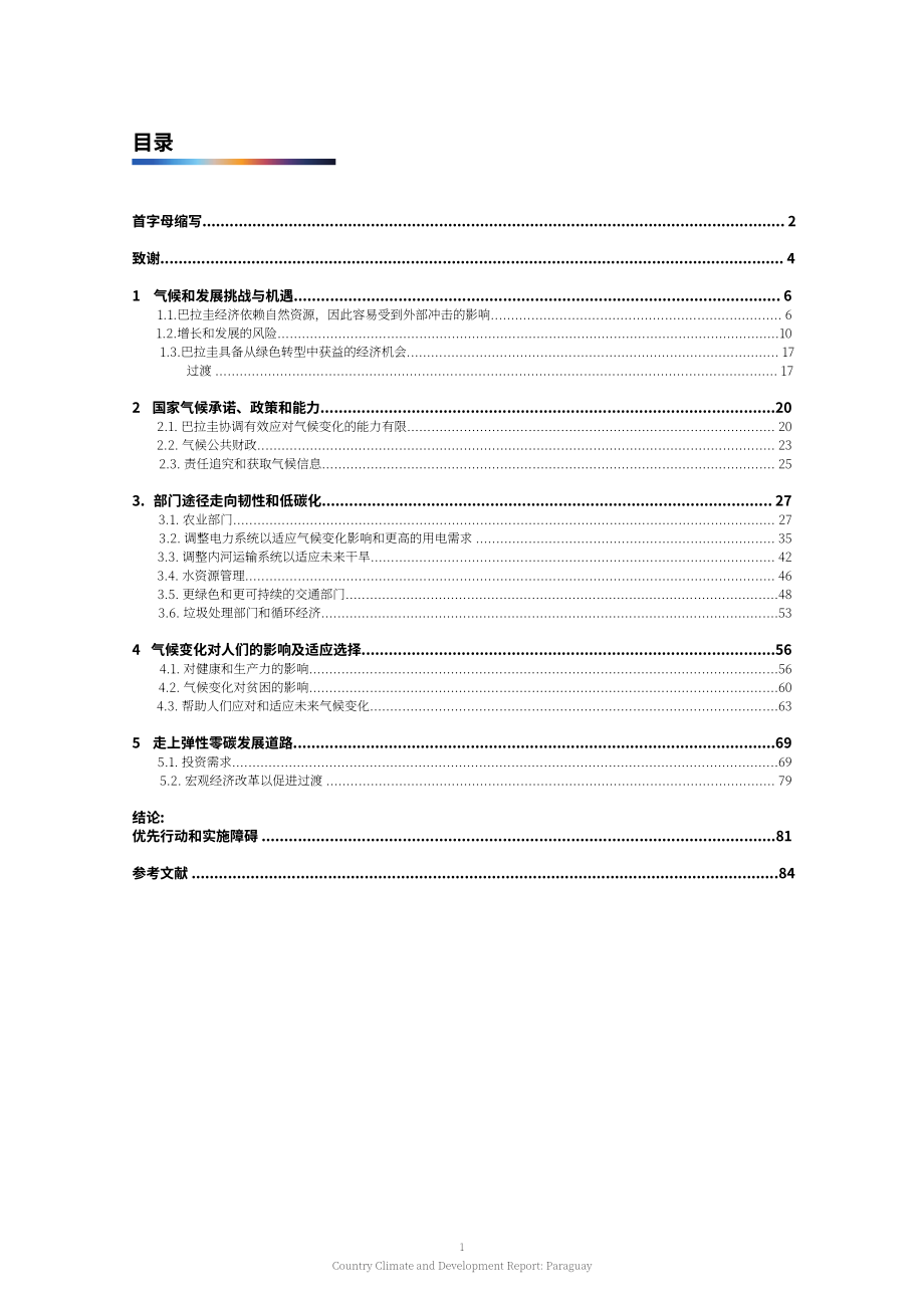 世界银行：2024年巴拉圭国家气候与发展报告（英文版）（90页）.pdf_第3页