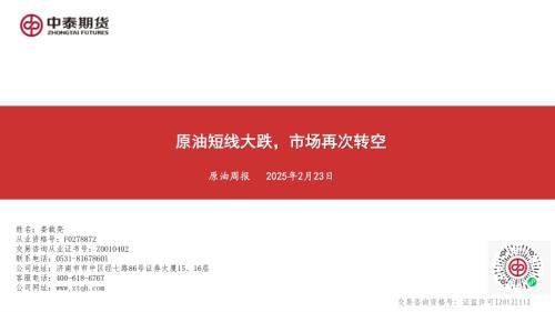 【中泰期货】原油周报：原油短线大跌，市场再次转空-250223（20页）.pdf