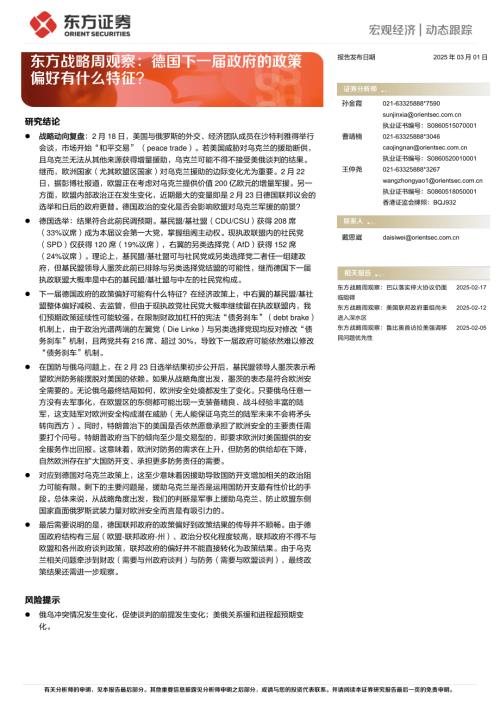 【东方证券】东方战略周观察：德国下一届政府的政策偏好有什么特征？-250301（8页）.pdf