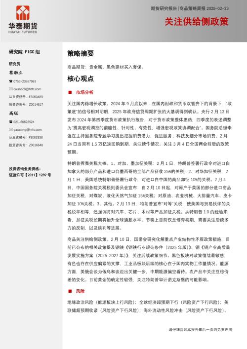 【华泰期货】商品策略周报：关注供给侧政策-250223（11页）.pdf