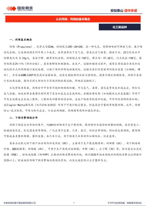 【国投期货】认识丙烯：丙烯的基本概念-250606（4页）.pdf