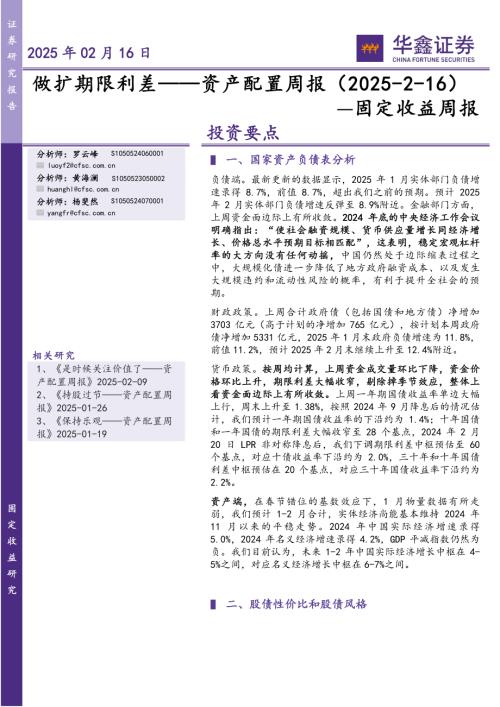 【华鑫证券】固定收益周报：做扩期限利差——资产配置周报-250216（27页）.pdf
