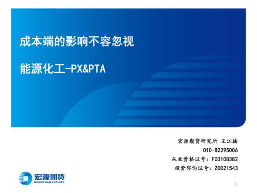【宏源期货】能源化工-PX&PTA：成本端的影响不容忽视-250317（33页）.pdf