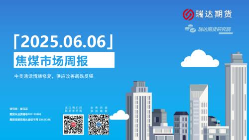 【瑞达期货】焦煤市场周报：中美通话情绪修复，供应改善超跌反弹-250606（15页）.pdf