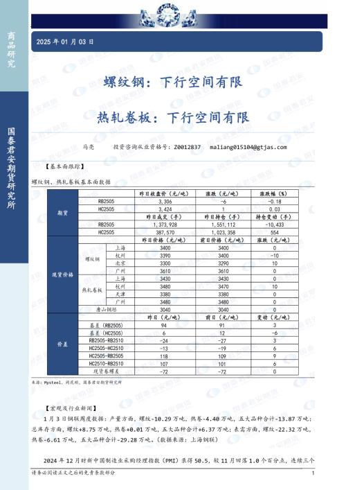 【国泰期货】螺纹钢：下行空间有限 热轧卷板：下行空间有限-250103（3页）.pdf