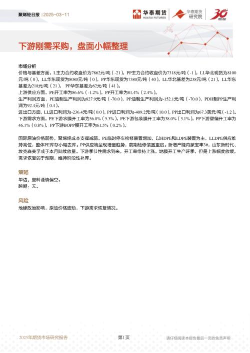 【华泰期货】聚烯烃日报：下游刚需采购，盘面小幅整理-250311（13页）.pdf