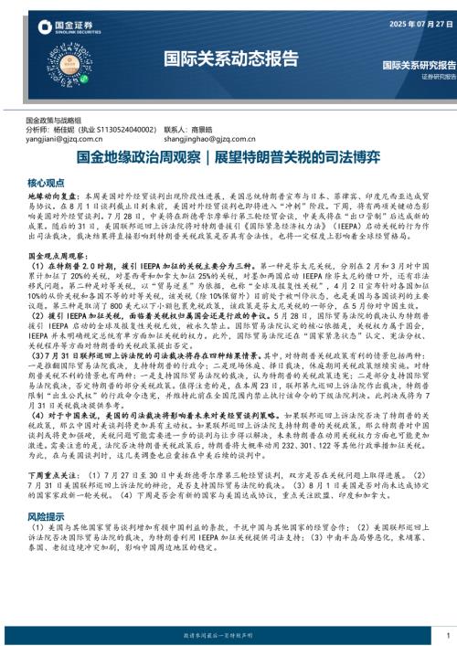 【国金证券】国际关系动态报告：国金地缘政治周观察｜展望特朗普关税的司法博弈-250727（14页）.pdf