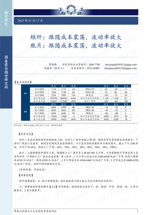 【国泰期货】短纤：跟随成本震荡，波动率放大 瓶片：跟随成本震荡，波动率放大-250117（2页）.pdf