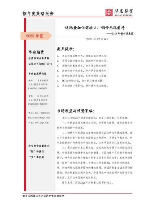 【华安期货】2025年铜市场展望：通胀叠加供需缺口，铜价乐观看待-241206（22页）.pdf
