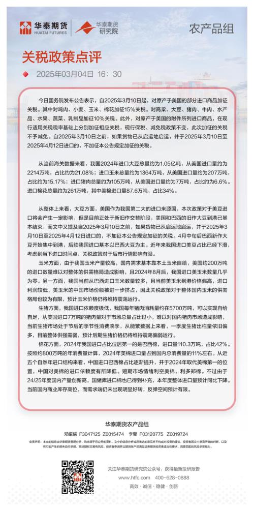 【华泰期货】关税政策点评-250304（1页）.pdf