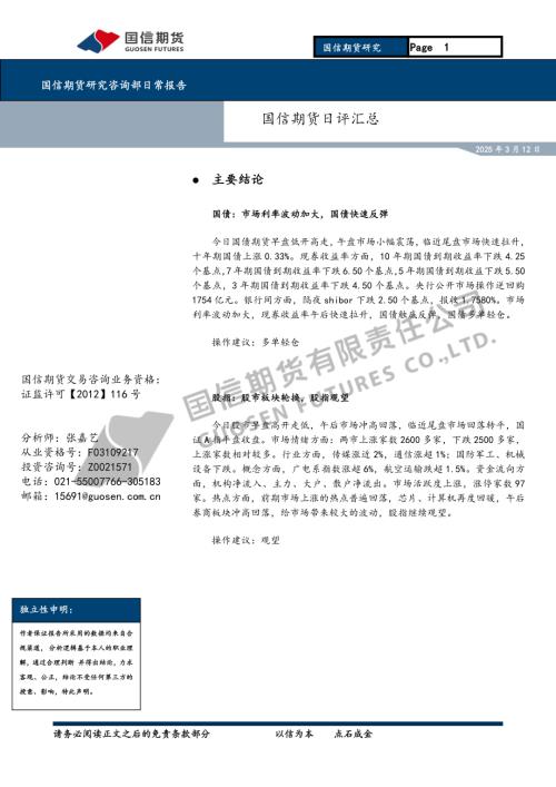 【国信期货】日评汇总-250312（9页）.pdf