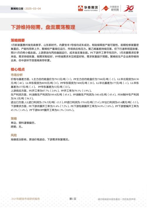 【华泰期货】聚烯烃日报：下游维持刚需，盘面震荡整理-250304（13页）.pdf