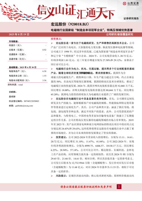 宏远股份（920018）-A股公司研究报告：电磁线行业国家级“制造业单项冠军企业”特高压领域优势显著-250819（32页）.pdf
