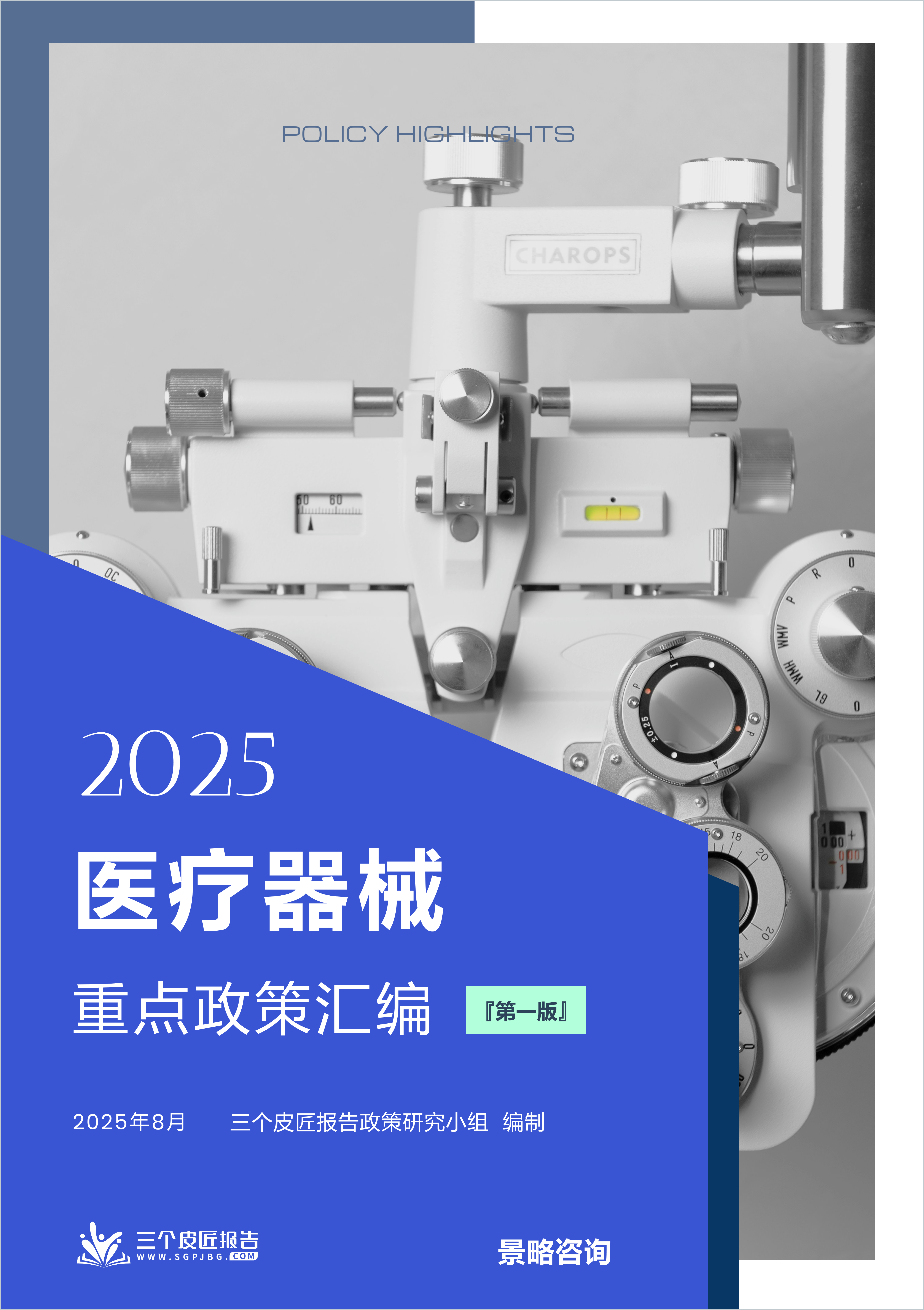 三个皮匠报告：2025医疗器械重点政策汇编（第一版）（336页）.pdf