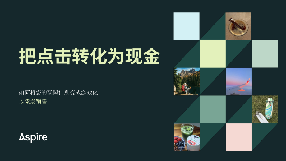 Aspire：2025流量变现：联盟营销计划的游戏化赋能与销售增长策略研究报告（英文版）（17页）.pdf_第1页