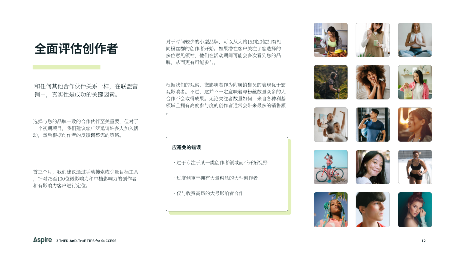 Aspire：2025流量变现：联盟营销计划的游戏化赋能与销售增长策略研究报告（英文版）（17页）.pdf_第12页
