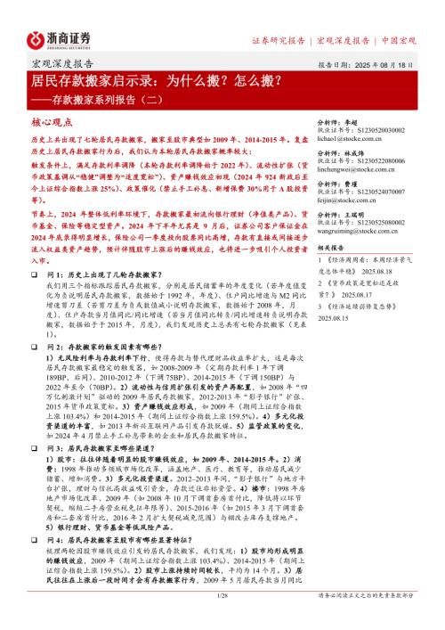 存款搬家系列报告（二）：居民存款搬家启示录为什么搬？怎么搬？-250818（28页）.pdf