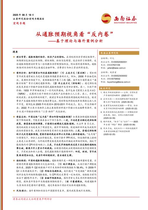 基于理论与海外案例分析：从通胀预期视角看“反内卷”-250818（26页）.pdf