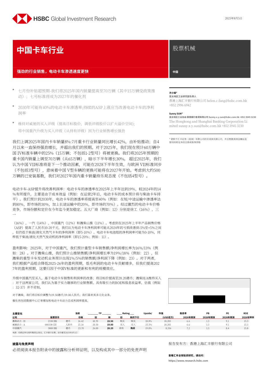 汇丰：中国重卡行业研究：销量超预期强劲增长 电动化渗透提速-250805 (23页）.pdf_第1页