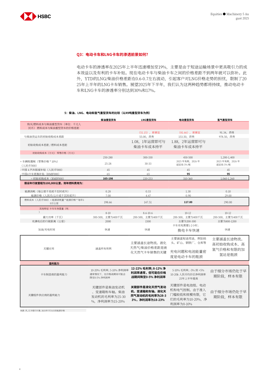 汇丰：中国重卡行业研究：销量超预期强劲增长 电动化渗透提速-250805 (23页）.pdf_第4页