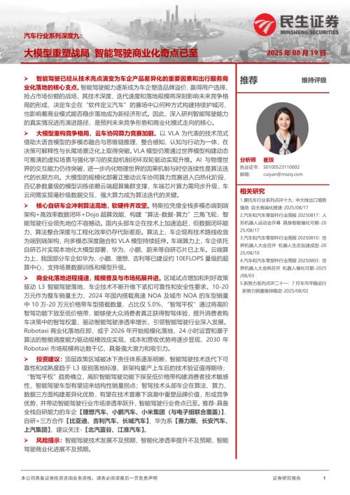 汽车行业系列深度九：大模型重塑战局智能驾驶商业化奇点已至-250819（44页）.pdf