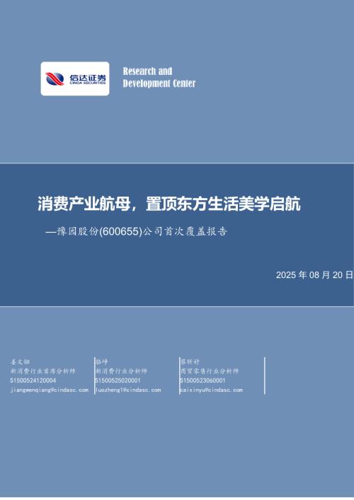 豫园股份（600655）-A股公司首次覆盖报告：消费产业航母置顶东方生活美学启航-250820（35页）.pdf