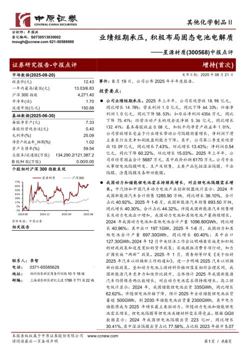 【中原证券】星源材质（300568）-中报点评：业绩短期承压，积极布局固态电池电解质-250821（8页）.pdf
