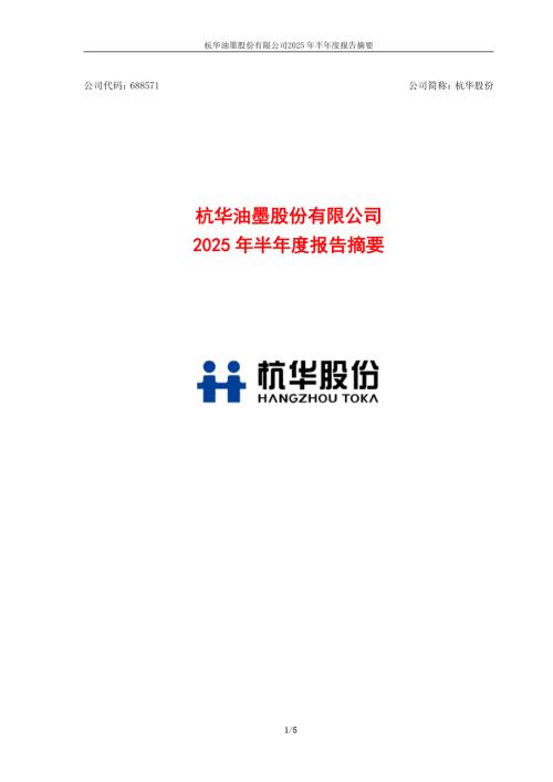 杭华股份：杭华油墨股份有限公司2025年半年度报告摘要.PDF