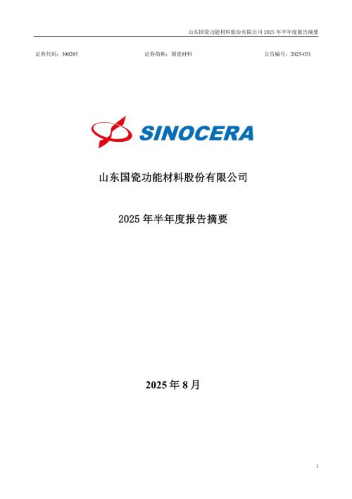 国瓷材料：2025年半年度报告摘要.pdf