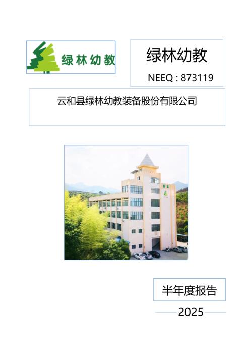 定期报告-绿林幼教：2025年半年度报告.PDF