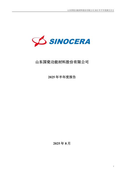 国瓷材料：2025年半年度报告.pdf