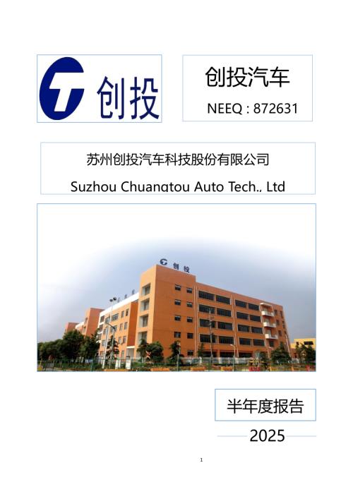 定期报告-创投汽车：2025年半年度报告.PDF