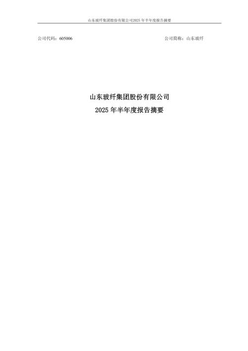 山东玻纤：山东玻纤集团股份有限公司2025年半年度报告摘要.PDF
