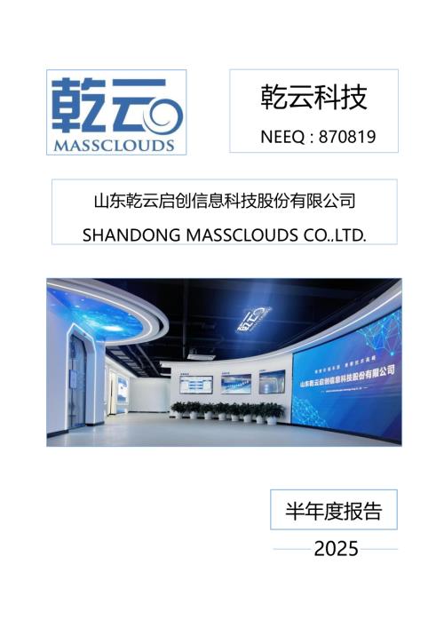 定期报告-乾云科技：2025年半年度报告.PDF