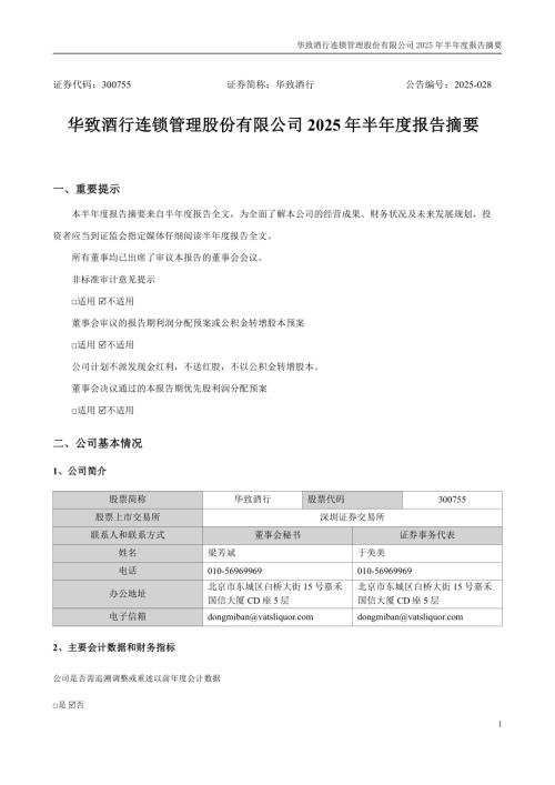 华致酒行：2025年半年度报告摘要.pdf